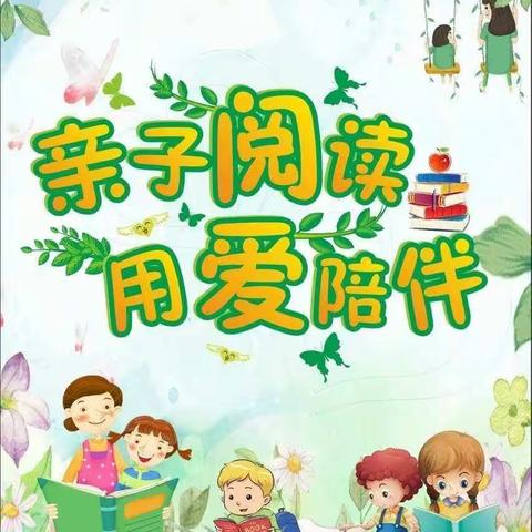 南门小学亲子阅读第二十四期