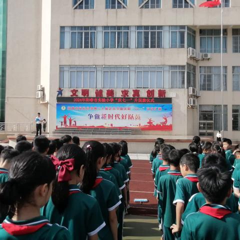 2024年阳春市实验小学“庆七一”升国旗仪式