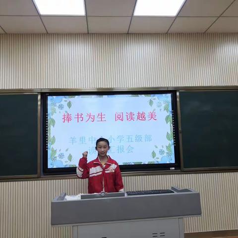 “捧书为生，阅读越美”——羊里中心小学五级部读书演讲活动