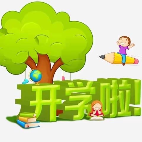 “开学啦”饶河县第一小学2023年春季开学通知