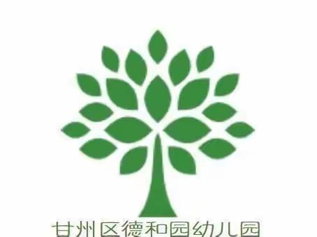 德和园幼儿园小树苗9班一周精彩回顾🍀🍀