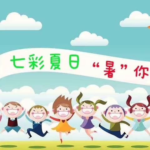 七彩夏日 “暑”你最棒——临城实验小学二年级劳动实践篇