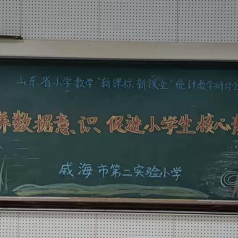 “新课标 新课堂”威海市第二实验小学统计数学教研会