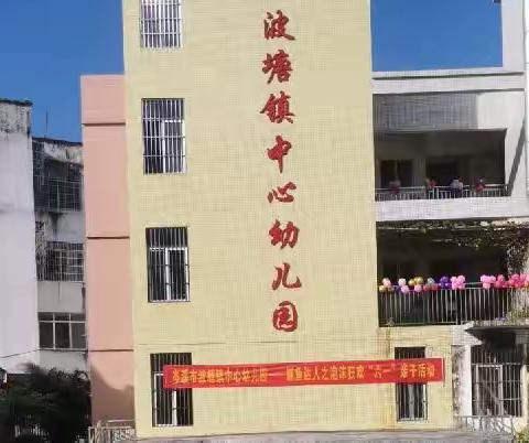 岑溪市波塘镇中心幼儿园——捕鱼达人之泡沫狂欢“六一”亲子活动