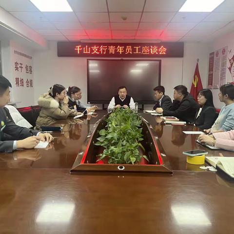 青春逢盛世 奋斗正当时--鞍山千山支行召开青年员工座谈会