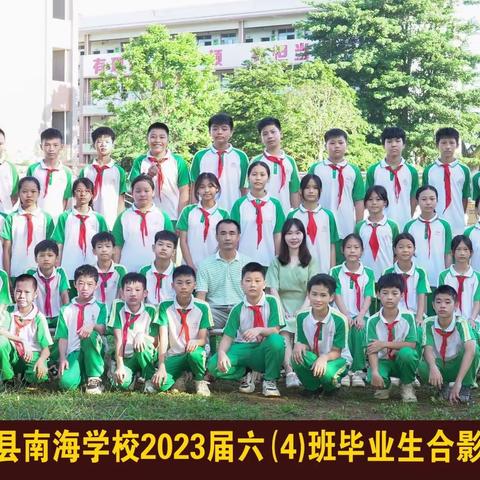 南海学校2017级4班毕业照