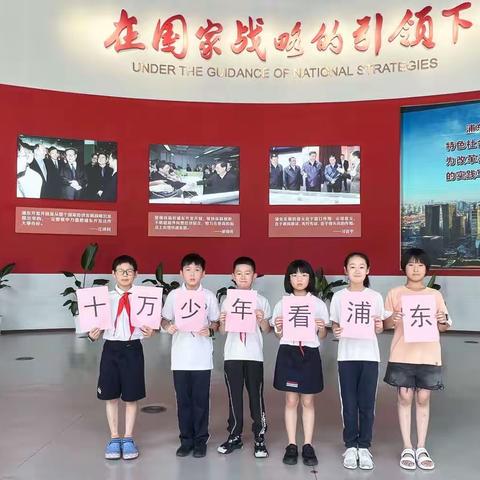 南汇外国语小学2019级五（2）班摩天轮中队参观“在国家战略的引领下——浦东开发开放30周年主题展”活动掠影