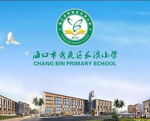 “慧”做引路人，“培”你共成长——海口市秀英区长滨小学2024年春季学期第三次班主任会议