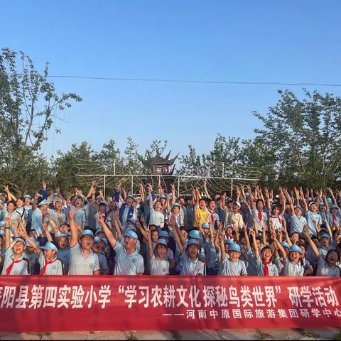 2023年舞阳县第四实验小学“学习农耕文化探秘鸟类世界”研学活动——5.12