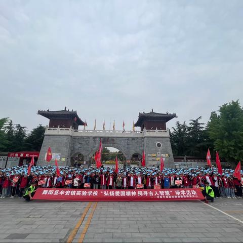 2023舞阳县辛安镇实验学校“弘扬爱国精神 探寻古人智慧”研学活动——5.26
