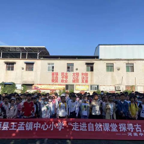 2023王孟镇学校“走进自然课堂 探寻古人智慧”研学活动——5.23