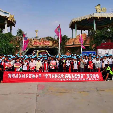 2023年舞阳县保和乡实验小学“学习农耕文化 探秘鸟类世界”研学活动——5.25