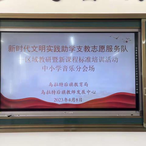 区域联动教研 携手共促发展——乌拉特后旗小学音乐区域教研暨新课程标准培训活动