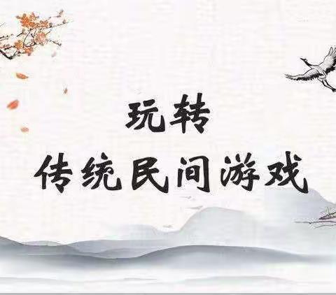 传承民间游戏，玩转快乐童年