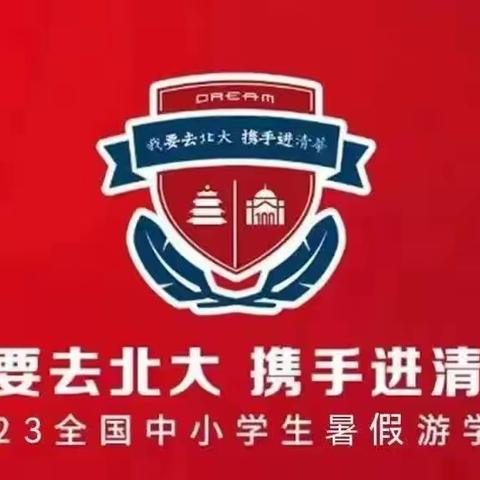 2023“清北学霸深度研学营”全国中小学生暑假游学（6天5晚畅享营） 隆重开营！