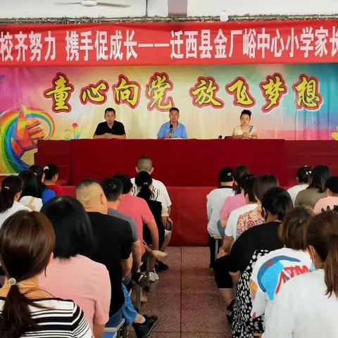 家校齐努力 携手促成长——迁西县金厂峪中心小学暑期家长座谈会