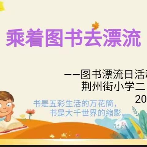 乘着图书去漂流——荆州街小学二（1）班阅读活动