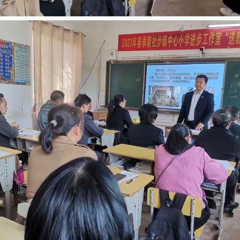 送教再出发，共研续前行。——社步镇中心小学进步工作室“送教到村”教研活动