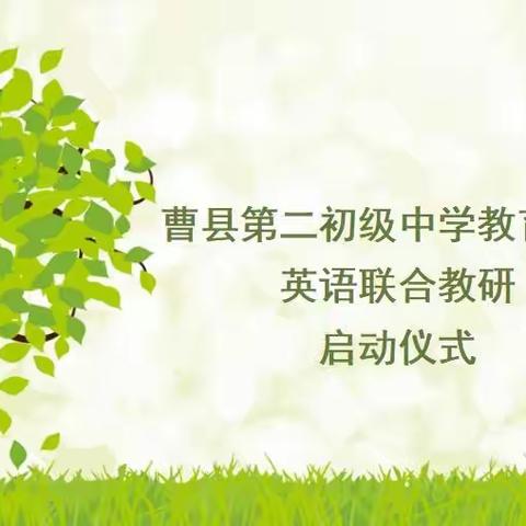 众行致远，研思同行——曹县第二初级中学教育集团英语联合教研活动
