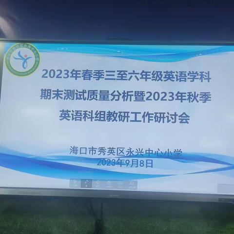 “磨砺中前行，反思中提高”——永兴中心小学2022-2023学年度期末英语科组质量分析会
