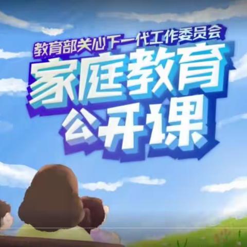 科区实验小学五年十四班学生和家长观看并学习了家校直通车一一《家庭教育公开课》