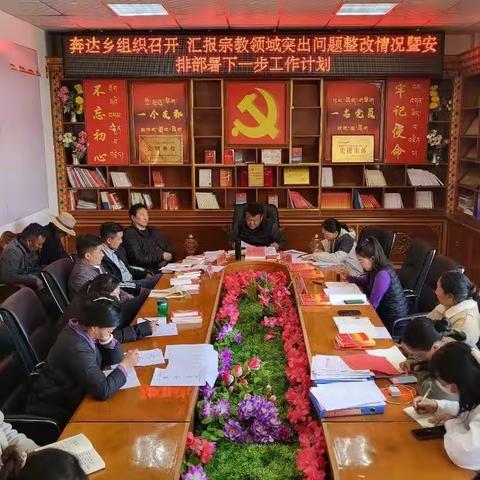 奔达乡召开宗教领域突出问题整改情况专题会