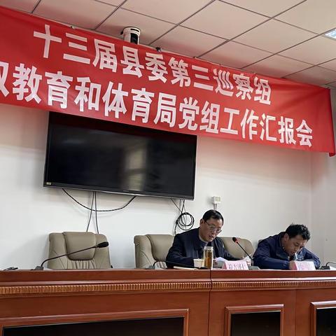 十三届县委第三巡察组听取教育和体育局党组工作汇报会