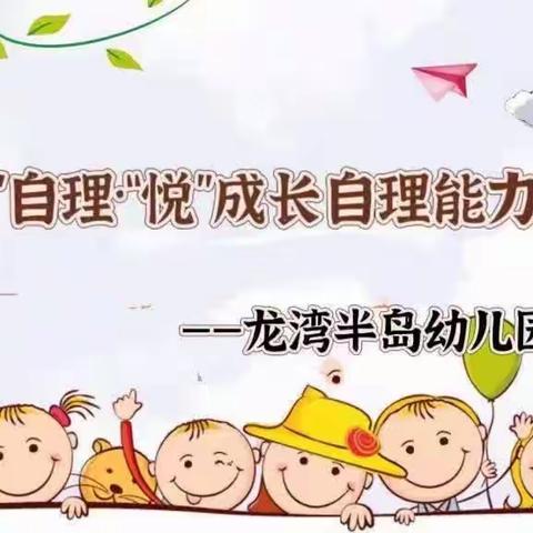 龙湾半岛幼儿园中班组“慧”自理·“悦”成长自理能力比赛