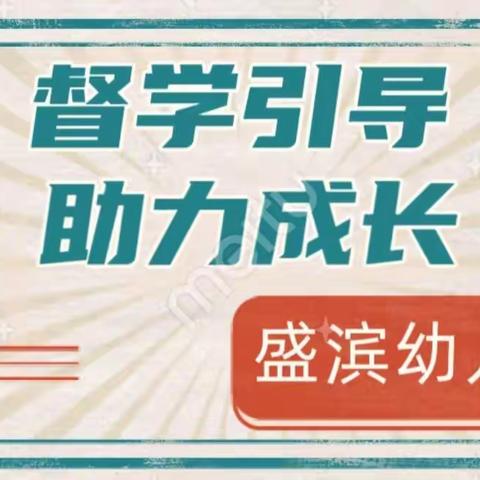 督学引导，助力成长—盛滨幼儿园责任督学纪实