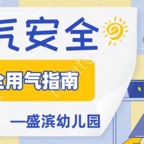 《安全用气指南》燃气安全无小事，安全用气要谨记