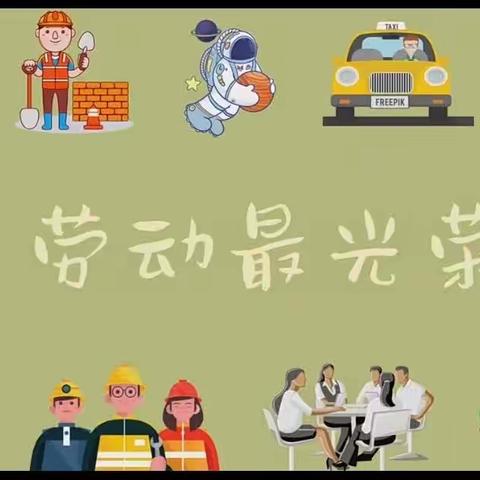 乌市第三十小学“我劳动，我快乐”劳动周