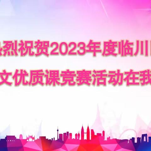 群英荟萃展风采，优质课堂竞芬芳——临川区2023年度高中语文优质课竞赛