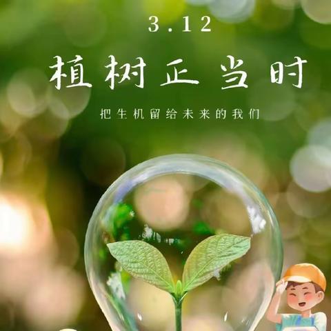 《植一抹绿色，溢一片春光》——御驾宫幼儿园植树节活动小记