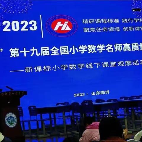 “和”名师相约 遇最“美”课堂—— 2023年和美课堂数学观摩研讨会活动纪实（二）