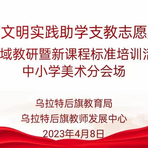 聚焦新课标，领悟新思想  ——乌拉特后旗小学美术区域教研暨新课程标准培训活动