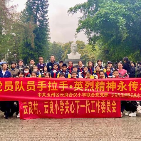 玉州区云良小学【党员队员手拉手•英烈精神永传承】清明节祭扫活动