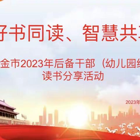 读书以明智    分享而致远——瑞金市2023年后备干部（幼儿园组）读书分享活动