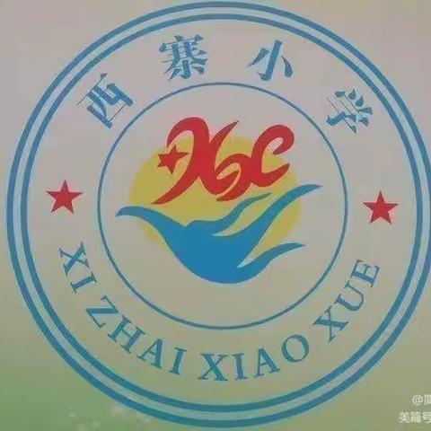 不负时光，筑梦前行一一西寨小学第九周值周工作总结