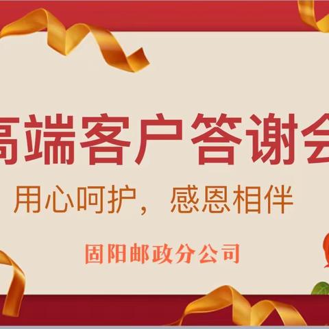 用心呵护，感恩相伴—固阳分公司高端客户答谢会