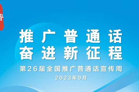 推广普通话，奋战新征程——电白区树仔镇中心小学推普周活动纪实