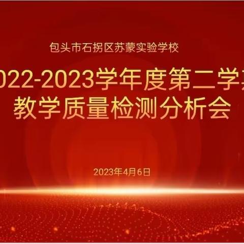 苏蒙实验学校2022—2023学年度第二学期教学质量检测分析会