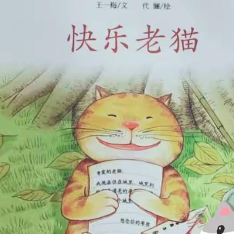 西街学校亲子阅读活动(十二）----《快乐老猫》