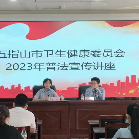 五指山市卫生健康委员会举办2023年普法宣传讲座