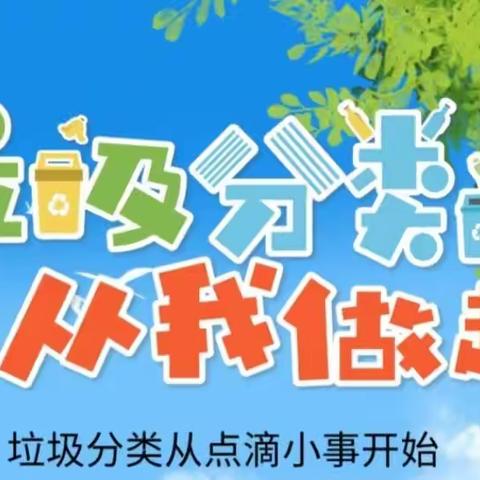 【垃圾分类，从我做起】——记东环小学2001班微社团开展“我是环保小卫士”主题活动