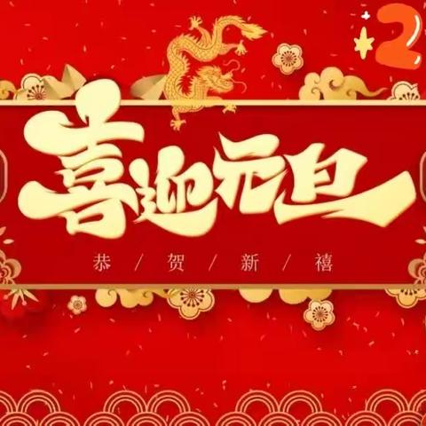 喜迎元旦 · 欢乐连连一一东环小学2001班元旦联欢会