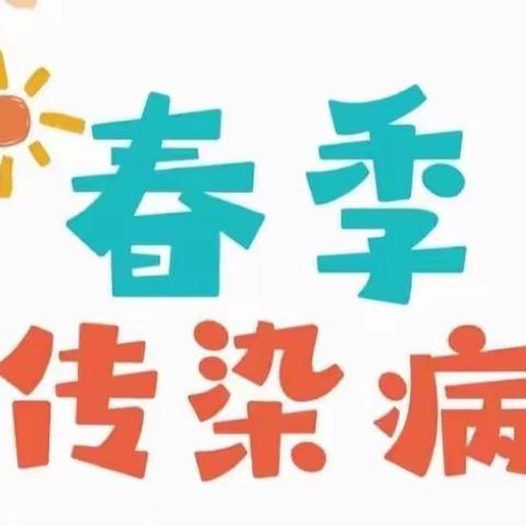 幼儿园春季传染病高发季节，预防措施！