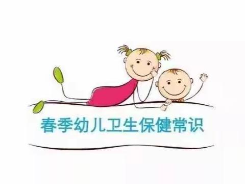 海区二幼春季卫生保健常识