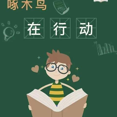 “啄木鸟在行动”纠错我能行!——人民路小学超越小队在行动