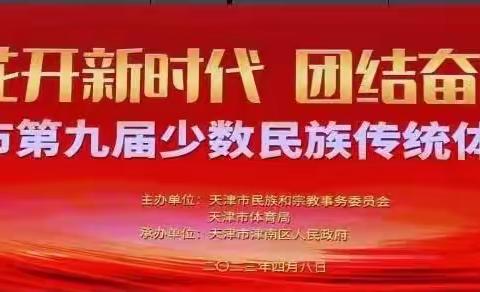 石榴花开新时代，团结奋进新征程——津南区教育系统参加第九届少数民族传统体育运动会纪实