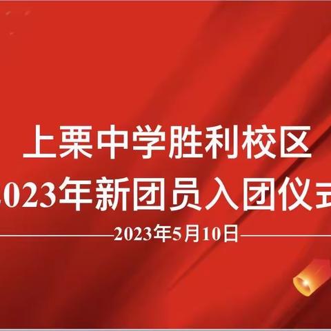 上栗中学胜利校区2023年新团员入团仪式